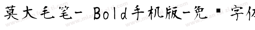 莫大毛笔- Bold手机版字体转换
